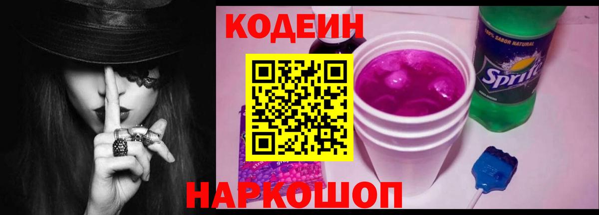 Кодеин Purple Drank  Вход с VPN  Архангельск 